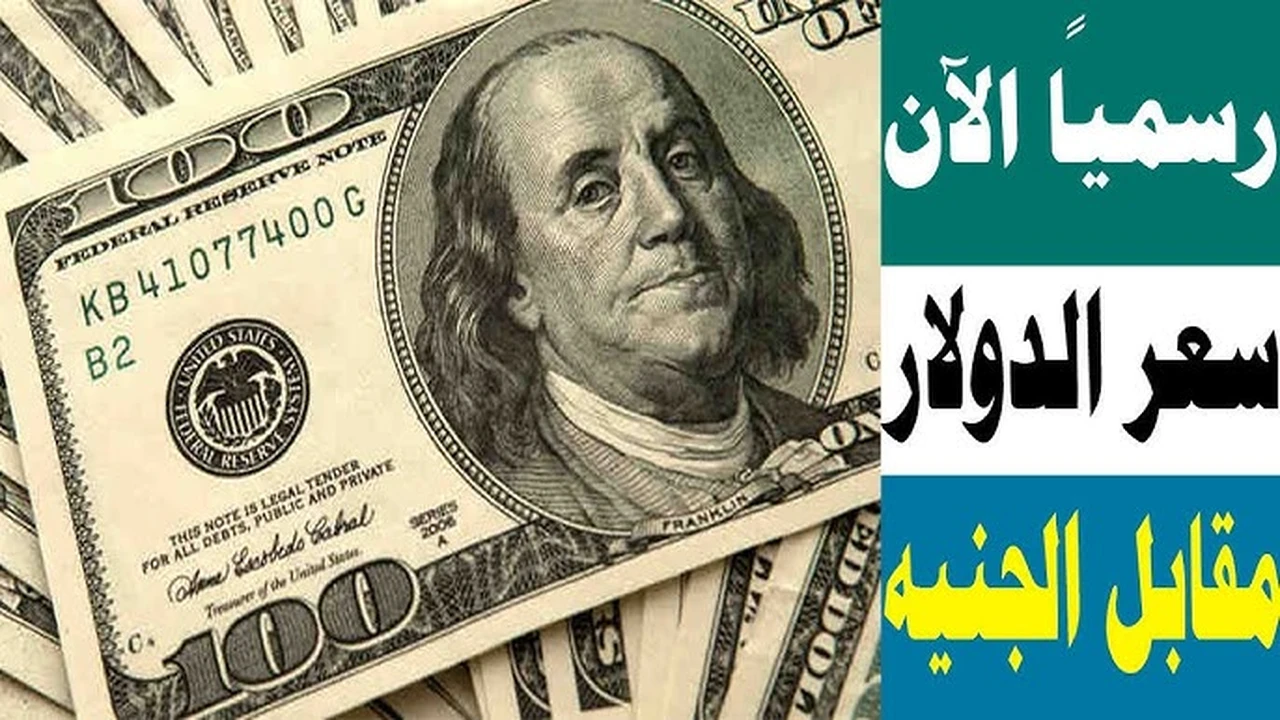 تحديث لحظي.. سعر الدولار مقابل الجنيه اليوم الاثنين 1 ديسمبر.. وقع من العاشر